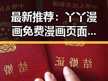 最新推荐:丫丫漫画免费漫画页面看漫画下载官方版全面解析