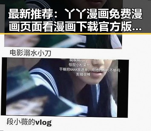 最新推荐:丫丫漫画免费漫画页面看漫画下载官方版全面解析