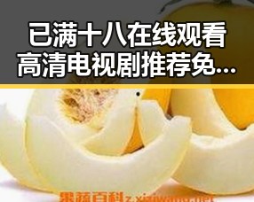 已满十八在线观看高清电视剧推荐免费版:最新流媒体资源指南