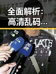 全面解析：高清乱码🔞❌♋免费背后的真相与反思