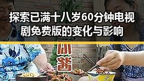 探索已满十八岁60分钟电视剧免费版的变化与影响