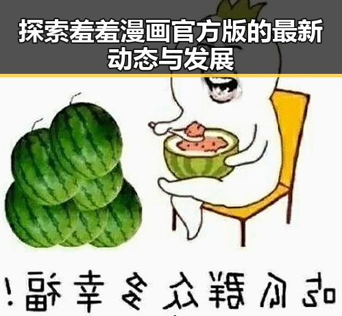 探索羞羞漫画官方版的最新动态与发展