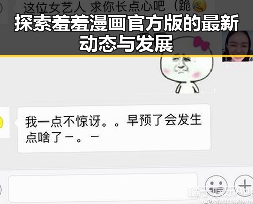 探索羞羞漫画官方版的最新动态与发展
