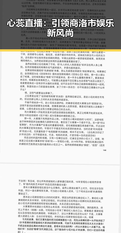心蕊直播:引领商洛市娱乐新风尚