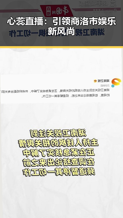 心蕊直播:引领商洛市娱乐新风尚