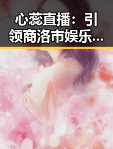 心蕊直播:引领商洛市娱乐新风尚