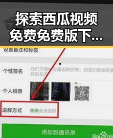 探索西瓜视频免费免费版下载:哈密市居民的新娱乐选择