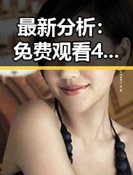 最新分析： 免费观看45分钟高清电视动漫官方版下载免费版现已上线