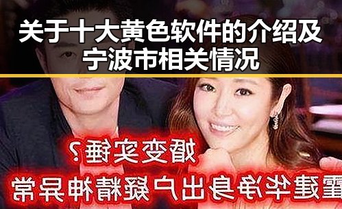关于十大黄色软件的介绍及宁波市相关情况