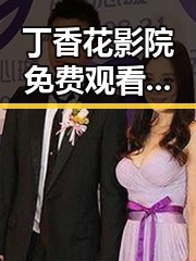 丁香花影院免费观看电视剧锦绣未央官方版:全面解析