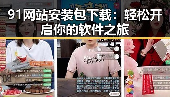 91网站安装包下载：轻松开启你的软件之旅
