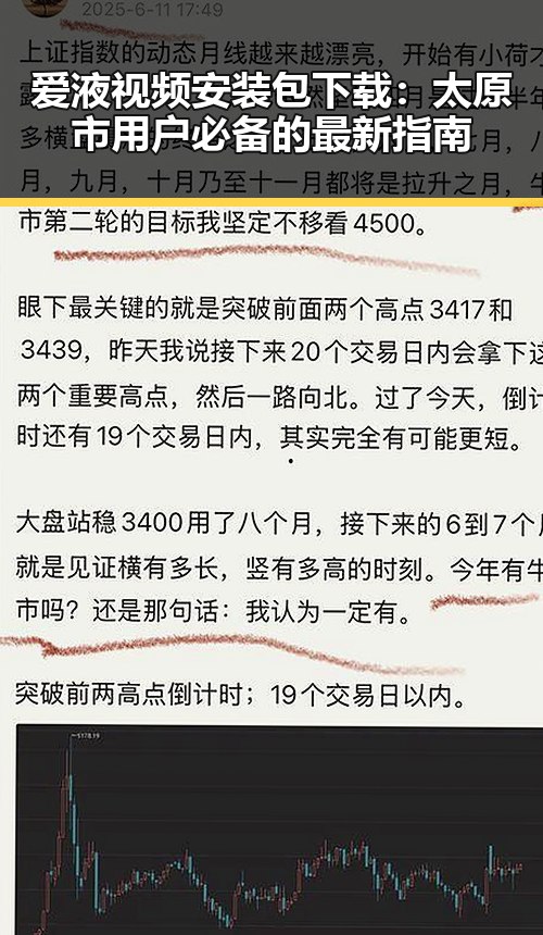 爱液视频安装包下载：太原市用户必备的最新指南