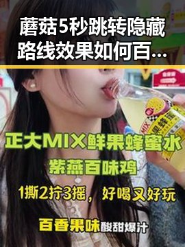 蘑菇5秒跳转隐藏路线效果如何百度安卓版:实测与分析