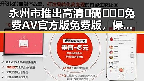 永州市推出高清🈚码🔞❌♋免费AV官方版免费版，保障用户观看体验