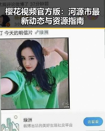 樱花视频官方版:河源市最新动态与资源指南