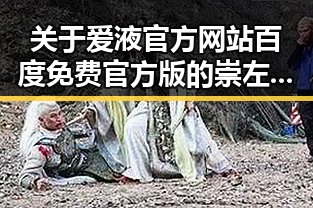 关于爱液官方网站百度免费官方版的崇左市最新动态