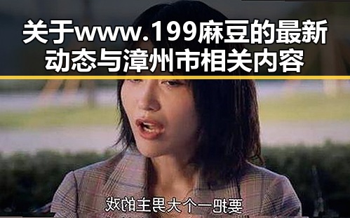 关于www.199麻豆的最新动态与漳州市相关内容