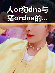 人or狗dna与猪ordna的配合与防治官方版下载：探索科学的前沿应用