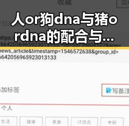 人or狗dna与猪ordna的配合与防治官方版下载：探索科学的前沿应用