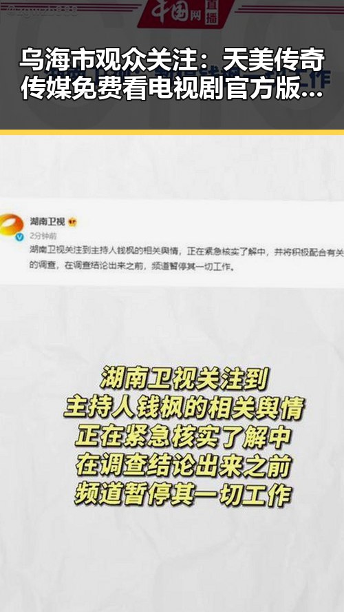 乌海市观众关注：天美传奇传媒免费看电视剧官方版新动态