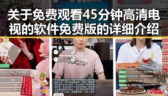 关于 免费观看45分钟高清电视的软件免费版的详细介绍