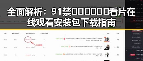 全面解析：91禁🍆🍑🔞❌❌❌看片在线观看安装包下载指南
