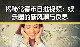 揭秘常德市日批视频：娱乐圈的新风潮与反思