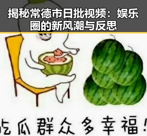 揭秘常德市日批视频：娱乐圈的新风潮与反思