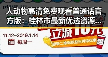 人动物高清免费观看普通话官方版：桂林市最新优选资源推荐