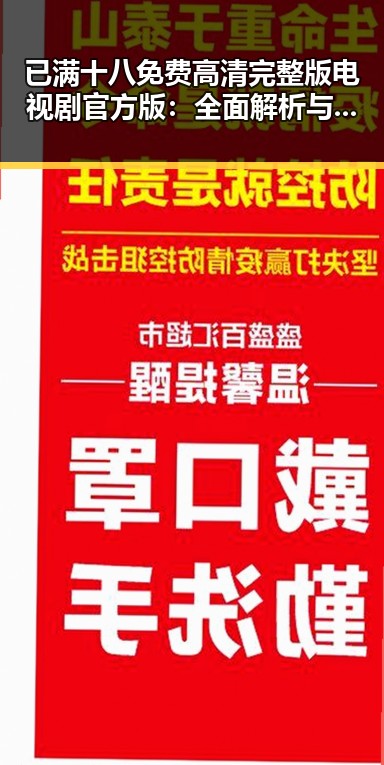 已满十八免费高清完整版电视剧官方版：全面解析与最新动态