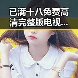 已满十八免费高清完整版电视剧官方版：全面解析与最新动态
