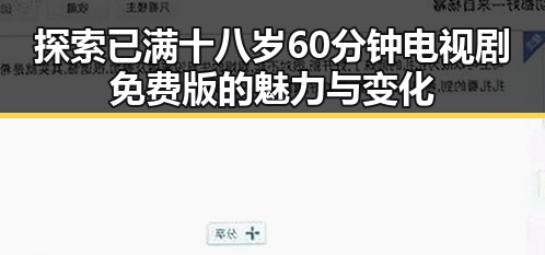 探索已满十八岁60分钟电视剧免费版的魅力与变化