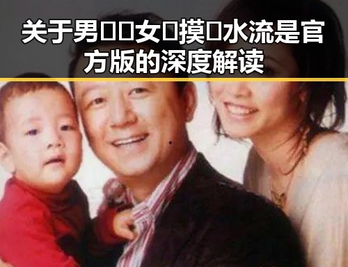 关于男🍌❌女🍑摸🐻水流是官方版的深度解读