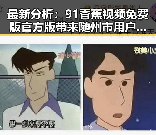 最新分析：91香蕉视频免费版官方版带来随州市用户全新体验