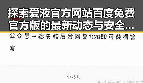 探索爱液官方网站百度免费官方版的最新动态与安全保障