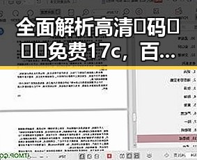 全面解析高清🈚码🔞❌♋免费17c,百色市的最新动态