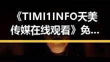 《TIMI1INFO天美传媒在线观看》免费高清在线播放全集，珠海市最新在线观看体验解析