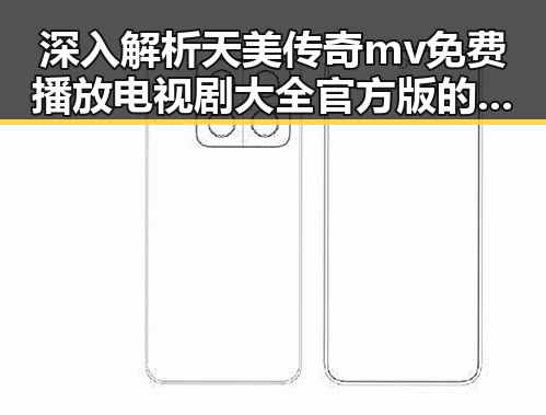 深入解析天美传奇mv免费播放电视剧大全官方版的背后文化与影响