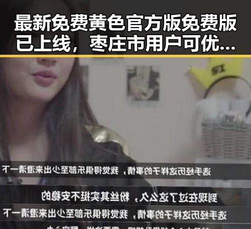 最新免费黄色官方版免费版已上线，枣庄市用户可优享体验