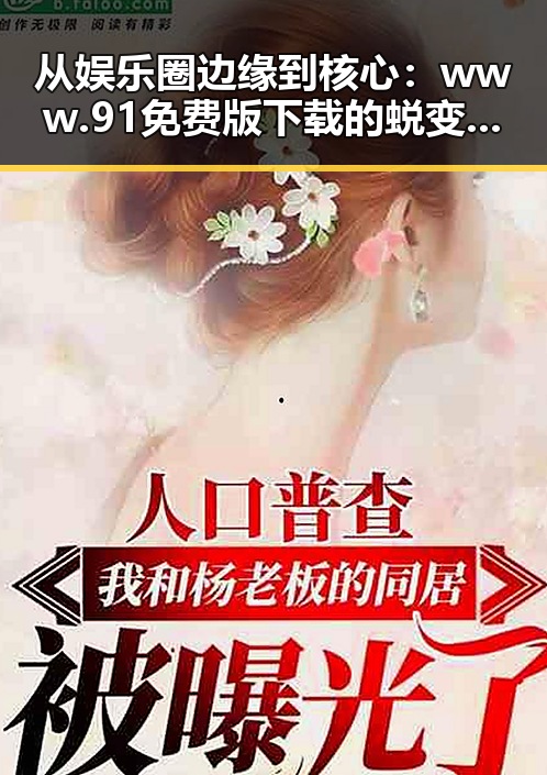 从娱乐圈边缘到核心：www.91免费版下载的蜕变之路