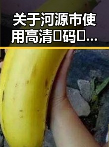 关于河源市使用高清🈚码🔞❌♋免费菠萝视频官方版正版下载的指南
