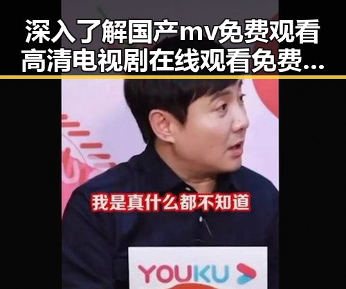 深入了解国产mv免费观看高清电视剧在线观看免费版的最新发展