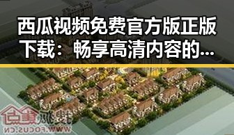 西瓜视频免费官方版正版下载：畅享高清内容的最佳选择