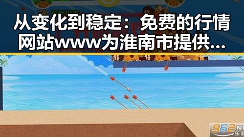 从变化到稳定:免费的行情网站www为淮南市提供持续服务