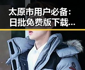 太原市用户必备:日批免费版下载指南