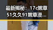 最新揭秘:17c嫩草51久久91嫩草漫画在海东市的流行现状
