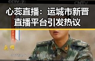 心蕊直播:运城市新晋直播平台引发热议