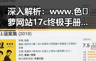 深入解析：www.色😍萝网站17c终极手册的现状与影响