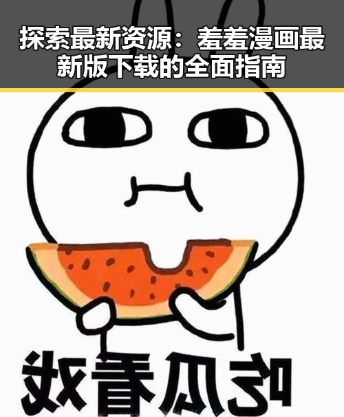 探索最新资源：羞羞漫画最新版下载的全面指南