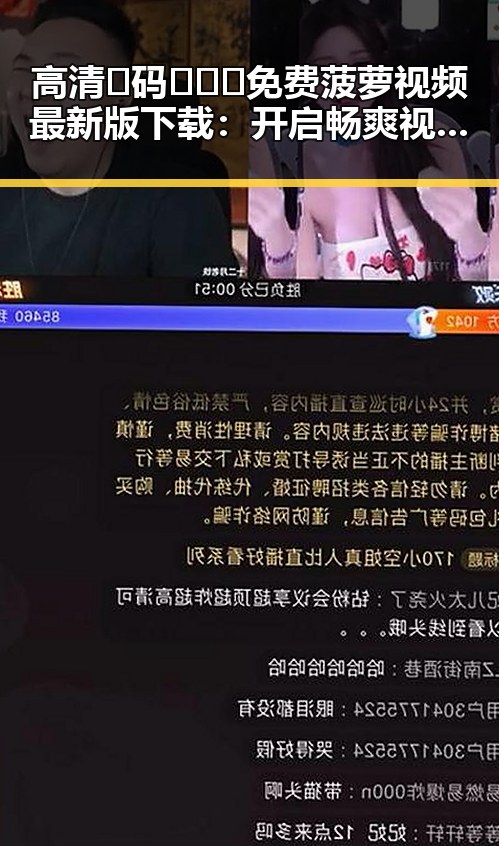 高清🈚码🔞❌♋免费菠萝视频最新版下载：开启畅爽视听新体验